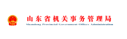 山東省機關(guān)事務(wù)管理局